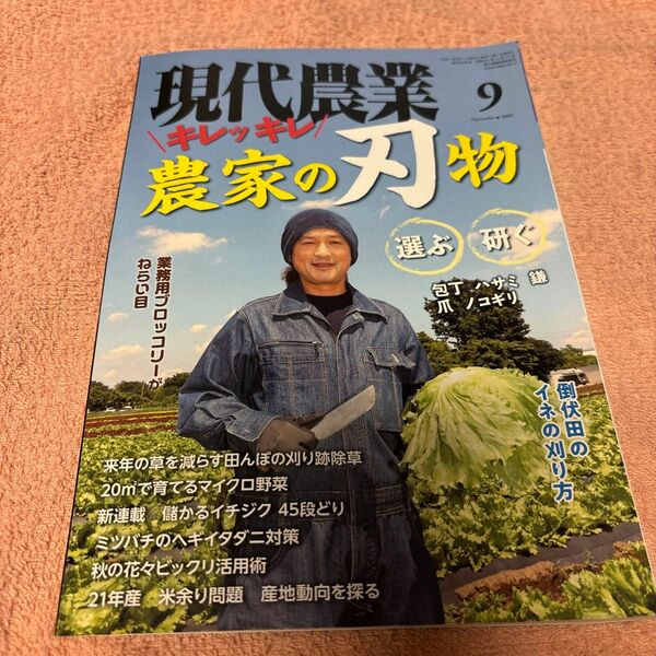 現代農業　2021.9月号 農山漁村文化協会　キレッキレ　農家の刃物