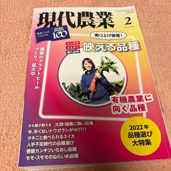 現代農業　2022.2月号　売り上げ倍増！映える品種