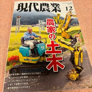 現代農業　2020.12月号