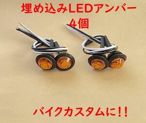 小型 LED バイクウインカー 4個セット 12V カブカスタムに最適