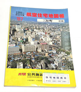 航空住宅地図帳 愛知県三好町 1987年　B4サイズ