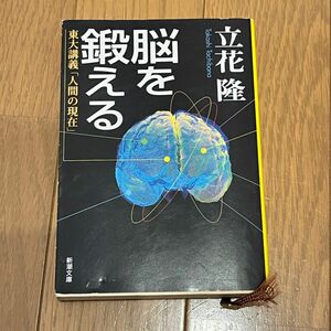 脳を鍛える－東大講義「人間の現在」
