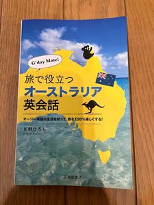 Ｇ’ｄａｙ　Ｍａｔｅ！旅で役立つオーストラリア英会話　オージー英語＆生活を知って、旅を１２０％楽しくする！川野ひろし／著