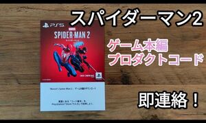 【未使用】スパイダーマン2 本編プロダクトコード