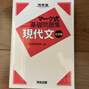 現代文 （河合塾ＳＥＲＩＥＳ　マーク式基礎問題集） （７訂版） 河合塾国語科／編