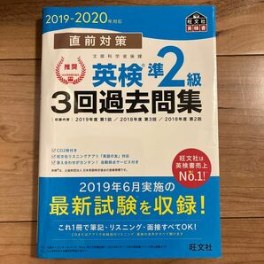 直前対策英検準2級3回過去問集 文部科学省後援 2019-2020年対応