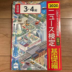 公式テキスト＆問題集「時事力」ニュース検定基礎編３・４級　２０２０ ニュース検定公式テキスト編集委員会日本ニュース時事能力検定協会