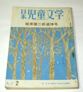 日本児童文学 (昭和41 1966) 塚原健二郎 追悼号 表紙/安泰