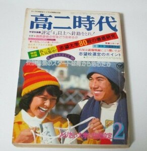 高二時代 1977.2月号/ アステカ帝国の大秘宝 ミイラの証言 マイコン時代 スーパーロック'77スペシャル クイーン キッス エアロスミス ほか