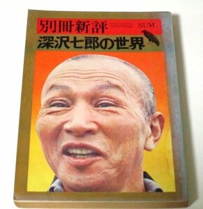 別冊新評 深沢七郎の世界 (昭和49)/ 開高健 三島由紀夫 伊藤整 武田泰淳 山本健吉 大岡昇平 高橋和巳 ほか