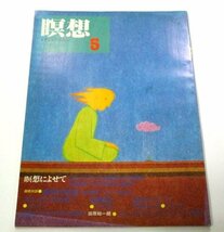 瞑想 メディテーション 1981 5号 佐藤忠男 片岡義男 真崎守 白石冬美 倉多江美 田原総一朗 三田誠広vs宮内勝典 ブッダの世界を探る 他_画像1