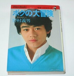 ボクの大冒険 夢をめざして 野村義男 ワニブックス(1981 初版)