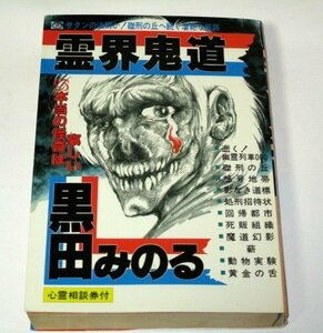 霊界鬼道 黒田みのる