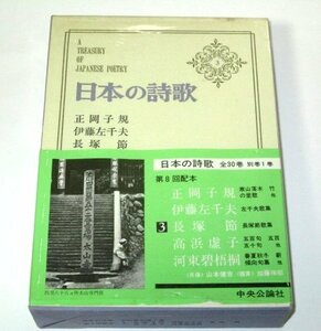 日本の詩歌 3　正岡子規　伊藤佐千夫　長塚節　高浜虚子　河東碧梧桐 / 中央公論社 ※月報つき