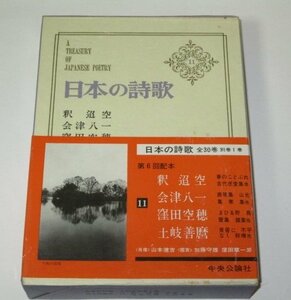 日本の詩歌　11　釈迢空　会津八一　窪田空穂　土岐善磨/ 中央公論社 ※月報つき