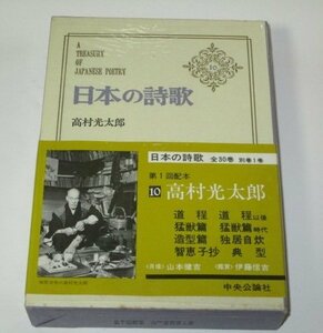 日本の詩歌　10　高村光太郎/ 中央公論社 ※月報つき