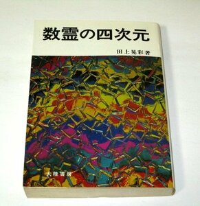 数霊の四次元 田上晃彩/著 数理 数霊学 経営 運命 名前 ほか/ 大陸書房