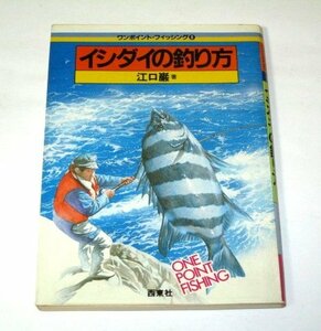 イシダイの釣り方 江口巌/著 西東社　