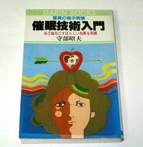 催眠技術入門 驚異の暗示実験 守部昭夫/著