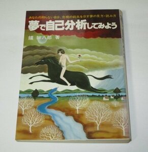 夢で自己分析してみよう 鑪幹八郎/著