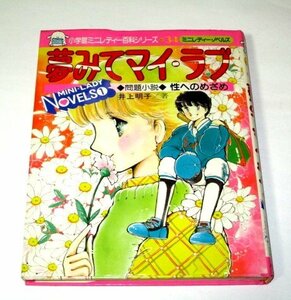 小学館 ミニレディー百科シリーズ 性へのめざめ 夢みてマイ・ラブ 井上明子/著 野崎ふみこ/イラスト (昭和58 初版) 昭和レトロ