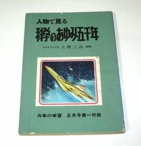 昭和35年 六年の学習 正月号第一付録 / 人物で見る 科学のあゆみ五千年 大野三郎 中島章作 高根五郎 野崎猛 奈良葉二 他