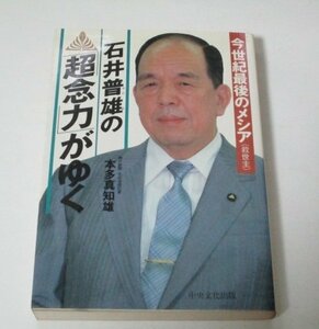 今世紀最後のメシア 石井普雄の超念力がゆく 本多真知雄 昭和62