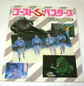 ゴーストバスターズ (昭和59 初版) ピンナップ付き / 小山内新 宮崎祐治 泉麻人みうらじゅん 田沼雄一ほか