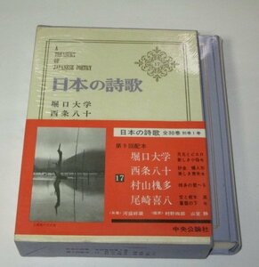 日本の詩歌　17　堀口大学　西条八十　村山槐多　尾崎喜八/ 中央公論社 ※月報つき