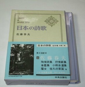 日本の詩歌　16　佐藤春夫/ 中央公論社 ※月報つき