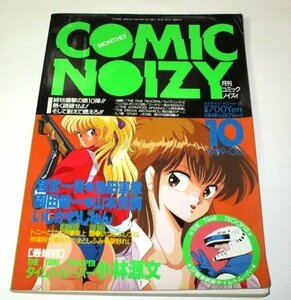 月刊コミックノイズィ ＣＯＭＩＣ　ＮＯＩＺＹ 1989 vol.10/ 小林源文タイム・トルーパー最終回 うるし原智志 山本高嗣 岡田健一 ほか