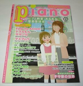 月刊ピアノPiano 2018.4 ピアノ教室あるある/ 星野源ドラえもん サザンカ SAKURA 楓スピッツ 赤いスイートピー 久石譲 熊木杏里 BUMP 他