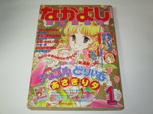 なかよし 1984.1月号 アップルどりいむ新連載 あさぎり夕/ 松本洋子 八木ちあき 堺紀世 竹本泉 原ちえこ さこう栄 室山まゆみ 曽根原澄子他