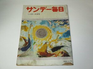 サンデー毎日 昭和30.12.18号 高間惣/ こうすれば儲かる 大佛次郎 漫画合戦(やなせたかし 改田昌直ほか) 映画 演劇 昭和レトロ広告 ほか