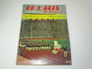陸上競技マガジン 昭和42 1967年ユニバーシアード東京大会記念号 / ベースボール・マガジン社
