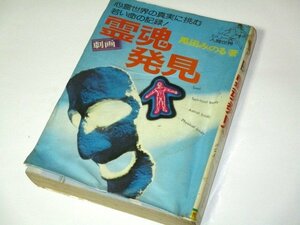 訳あり/ 劇画 霊魂発見 シリーズ人間世界 No.2 黒田みのる/著 陽文研 (初版 昭和49)