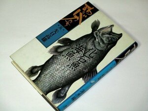 釣りバカたち 第５巻 化石魚 海魚編 矢口高雄/作（1991年 初版）シーラカンス ゴンベッサ 講談社 コミックス