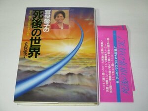 死後の世界 霊から聞いた霊界の本当の姿 冝保愛子/著 (1991 初版)