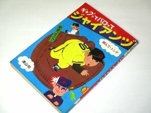 野球コミック ギャグってパロってジャイアンヅ 翔んで・トンデ 清山社 (昭和54 初版)