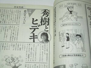 週刊朝日2009 西城秀樹連載59 恋のサバイバル/ 倍賞千恵子&林真理子 飯島愛 つんく 安野光雅 司馬遼太郎連載 深田恭子 東大京大合格者 他