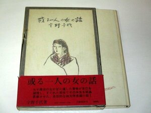 宇野千代 或る一人の女の話 中村貞以 昭和47年初版 函帯