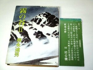 霧の谷Ⅱ 越前の秀峰を紹介 増永迪男/著(昭和51)