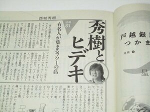 週刊朝日2008 西城秀樹連載31 有名人が集まるフツーの店/ 西川史子&林真理子 石川次郎親子 成海璃子 草笛光子 司馬遼太郎連載 安野光雅 他