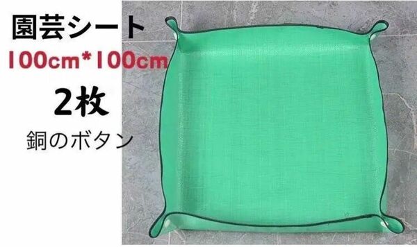 【537】園芸シート トレイ 多機能シート 100*100cm＊2枚 新品未使用