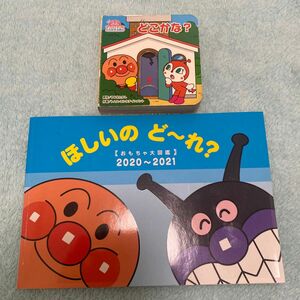 アンパンマン　ほしいのど〜れ？　おもちゃ大図鑑　2020〜2021 アンパンマンのとびだすえほん　どこかな？セット