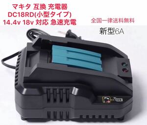 マキタ 互換 充電器 DC18RD(小型タイプ) 14.4v 18v 対応 リチウムイオンバッテリー 急速充電　新型6A