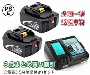 《3点まとめ買い割引》マキタ互換バッテリー 18v BL1860b 残量表示付【2個】+ DC18RF 3.5A（液晶あり）領収書発行　匿名発送　送料無料