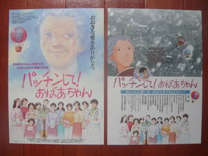 アニメ映画チラシ★パッチンして！おばあちゃん２種類をセットで★辻伸一