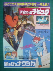アニメ映画チラシ★天空の城ラピュタ／風の谷のナウシカ★宮崎駿