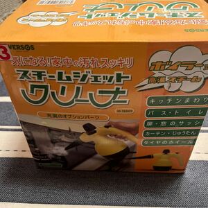 美品　スチームジェットクリーナー ボイラー式高温スチーム　大掃除に